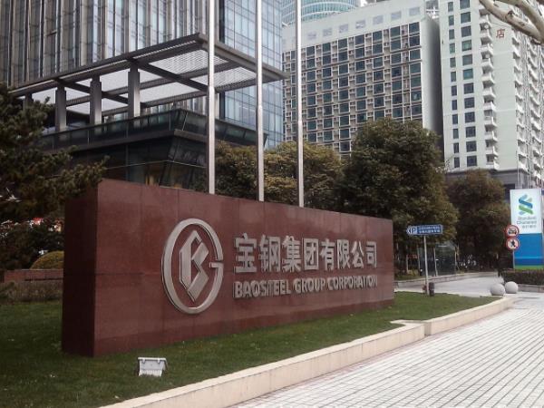 上海宝钢集团**建设公司